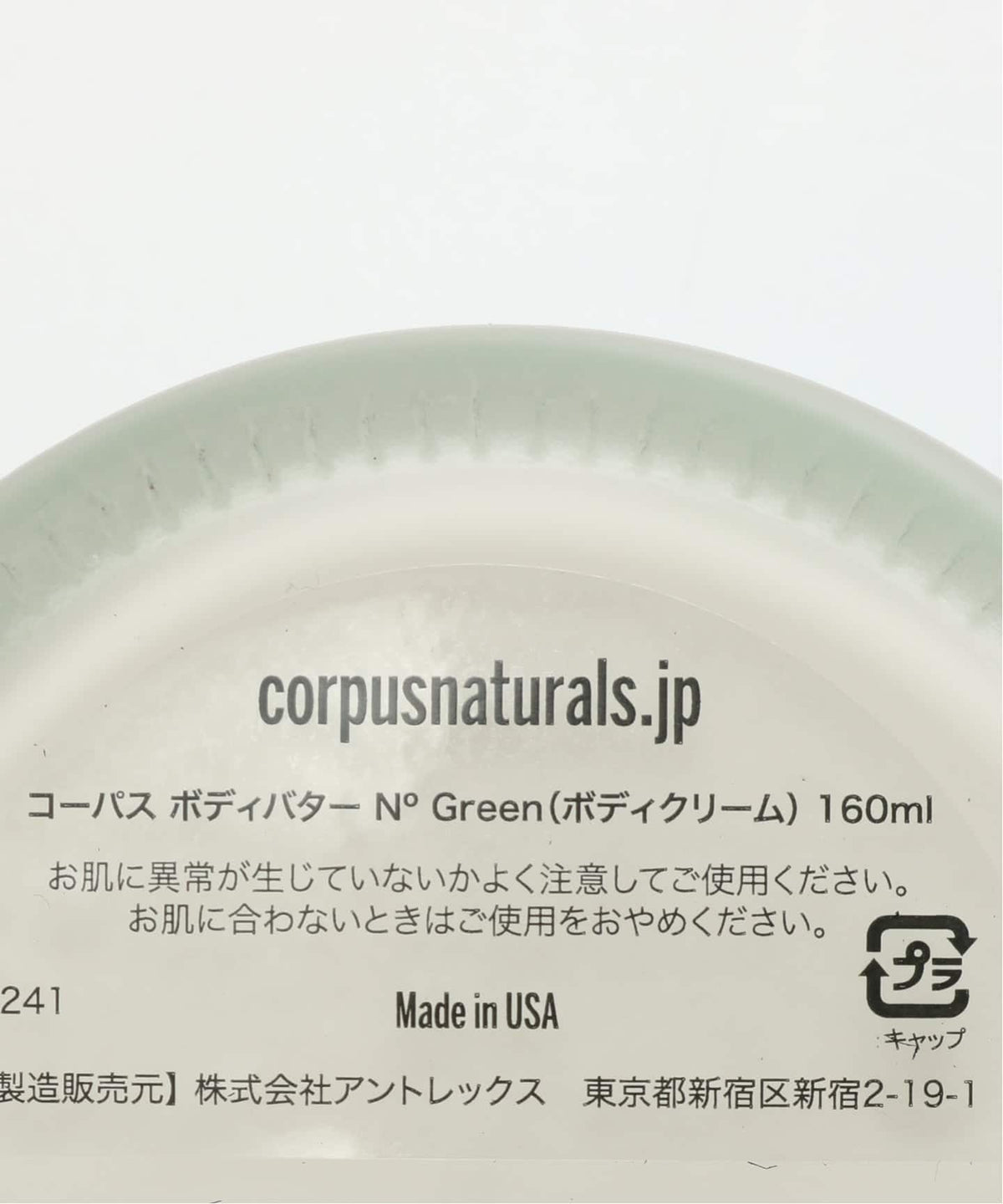 CORPUS NATURALS ボディバター N GREEN