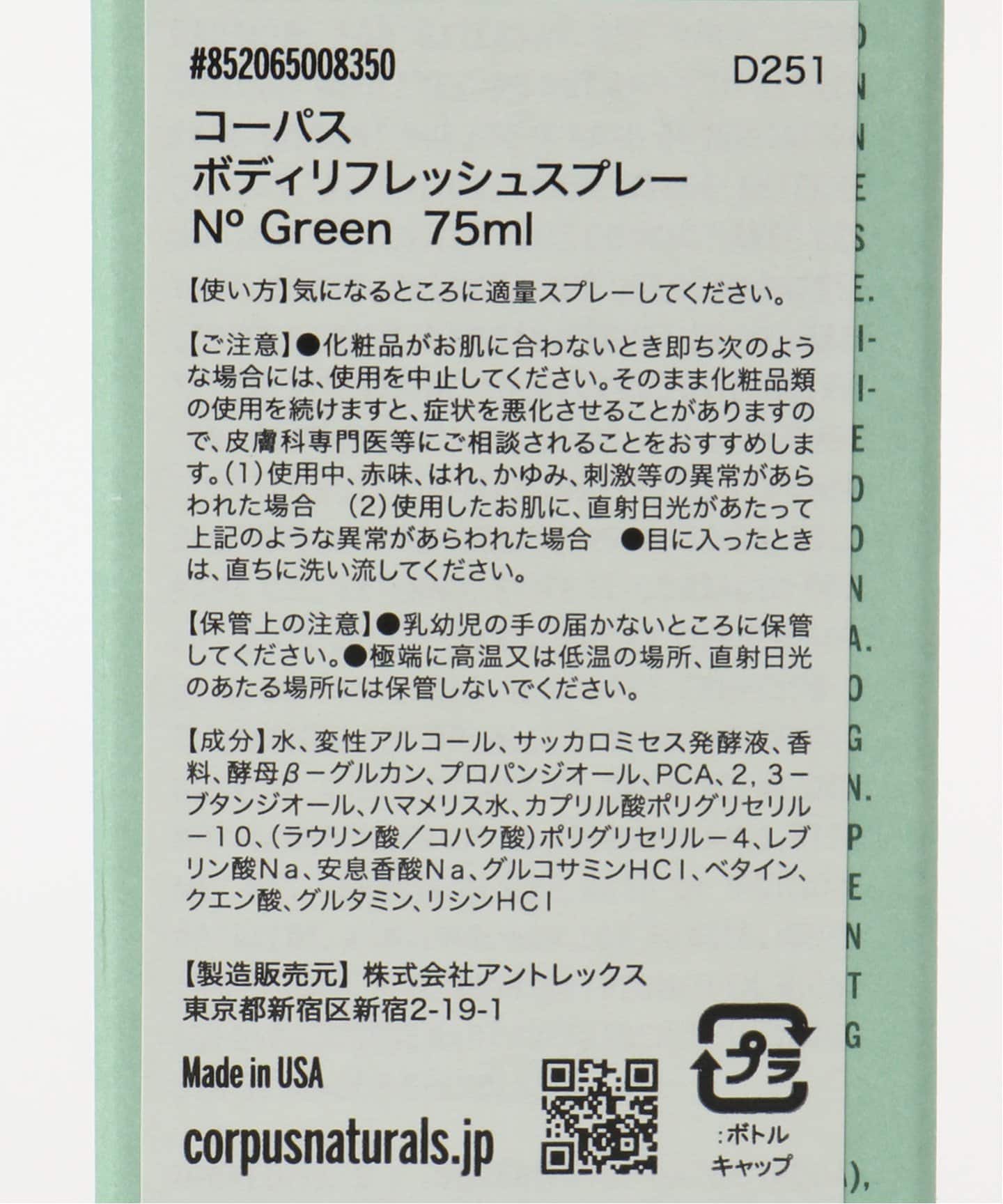 CORPUS NATURALS ボディリフレッシュスプレー N GREEN