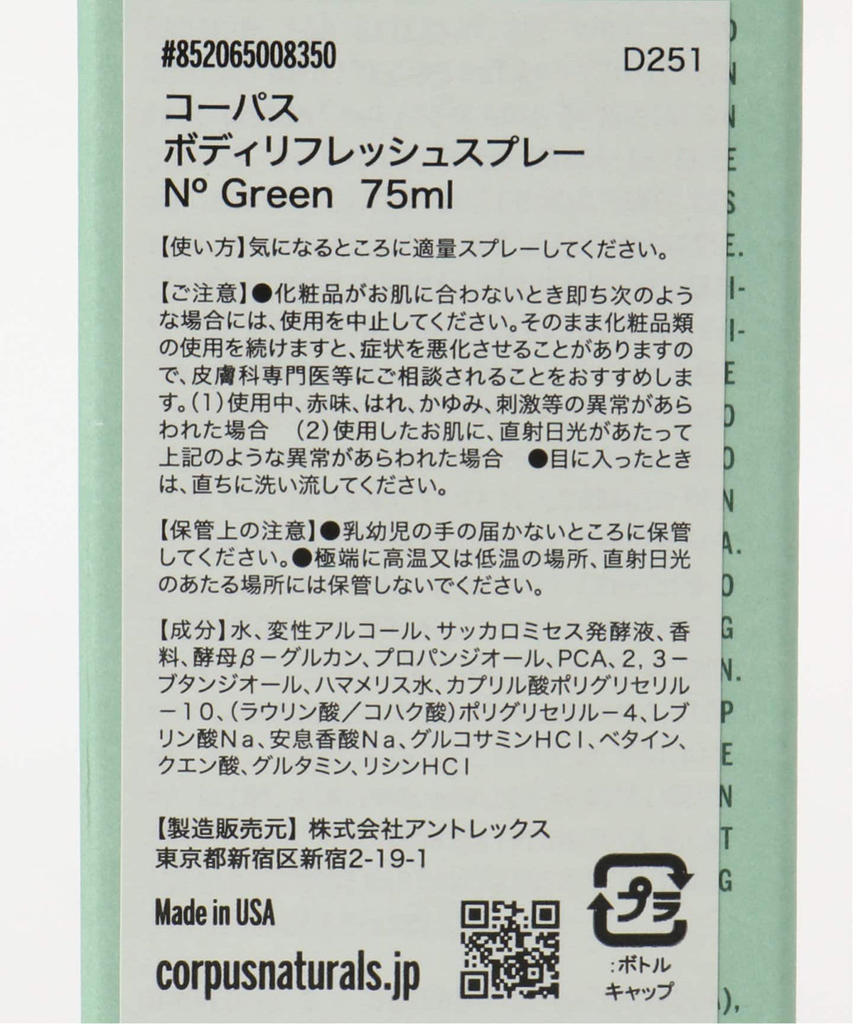 CORPUS NATURALS ボディリフレッシュスプレー N GREEN