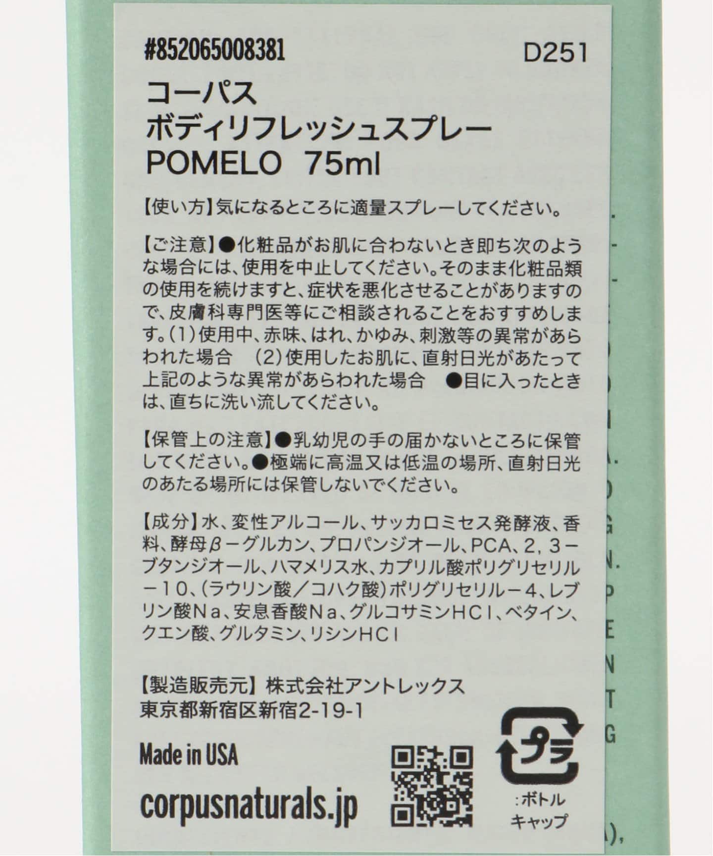 CORPUS NATURALS ボディリフレッシュスプレー POMELO