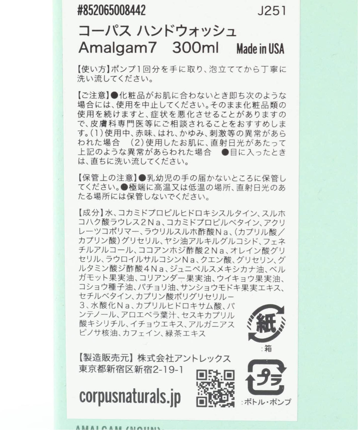 CORPUS NATURALS ハンドウォッシュ AMALGAM 7