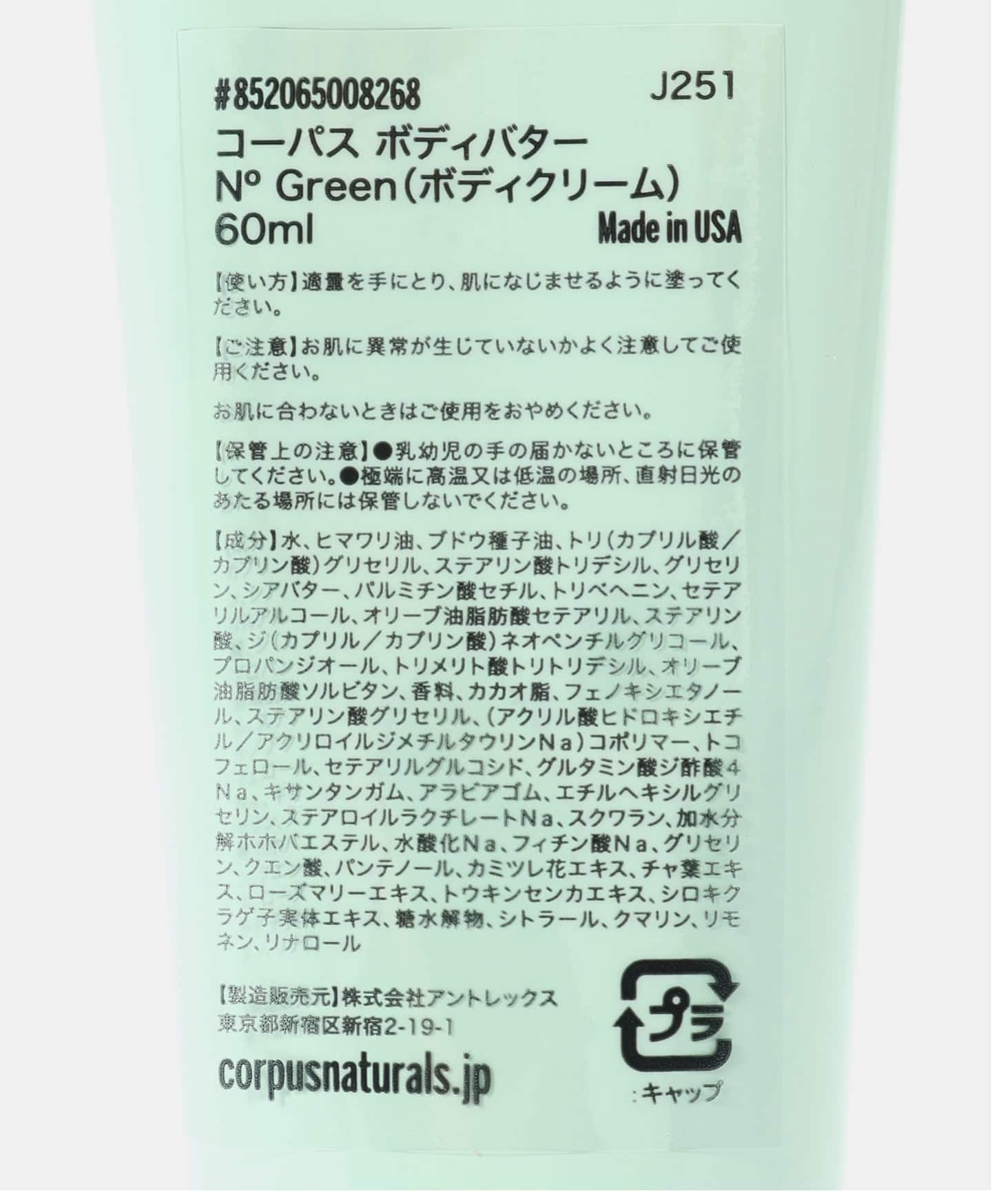 CORPUS NATURALS ボディバター N GREEN