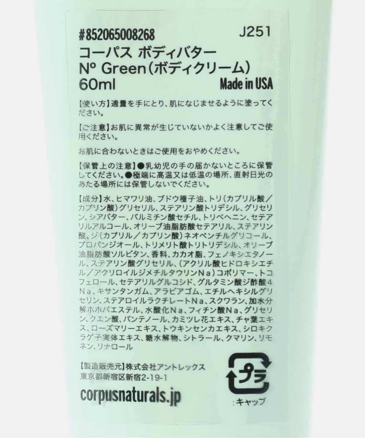 CORPUS NATURALS ボディバター N GREEN