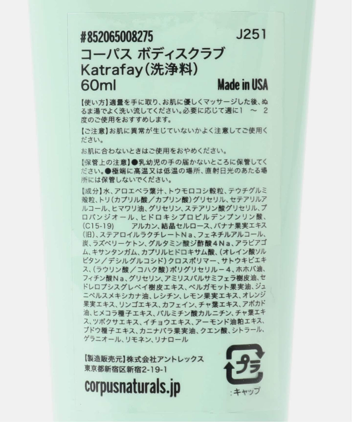 CORPUS NATURALS ボディスクラブ 852065008275