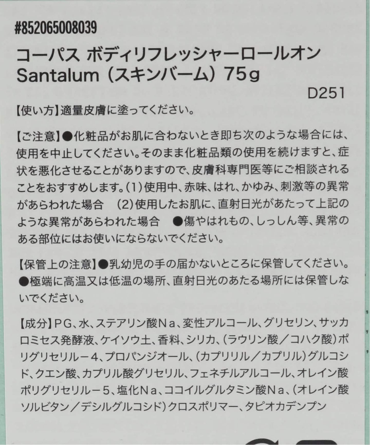 CORPUS NATURALS ボディリフレッシャーロールオン SANTALUM